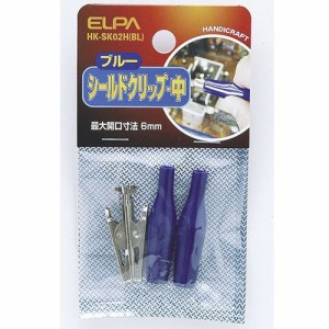 ELPA HK-SK02H(BL) シールドクリップ Mサイズ ブルー[HKSK02HBL] 返品種別A