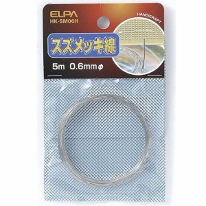 ELPA HK-SM06H スズメッキ線 φ0.6mm[HKSM06H] 返品種別A