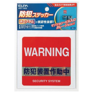 ELPA AST-S02 防犯ステッカー 防犯装置[ASTS02] 返品種別A