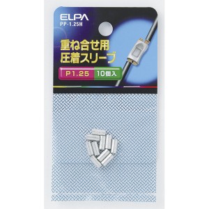 ELPA PP-1.25H 重ね合せ用圧着スリーブ[PP125H] 返品種別A