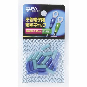 ELPA PSV-1.25H(BL/GR) 圧着端子用絶縁キャップ[PSV125HBLGR] 返品種別A