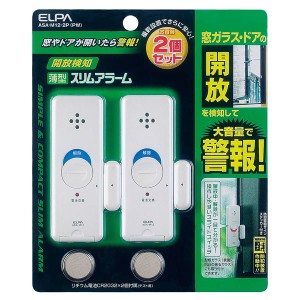 ELPA ASA-M12-2P(PW) 薄型スリムアラーム　開放検知 2個セット（パールホワイト）[ASAM122PPW] 返品種別A