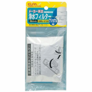 ELPA CNRMJ-107220H パナソニック(ナショナル)冷蔵庫用 浄水フィルター[CNRMJ107220H] 返品種別A