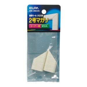 ELPA MM-2NH(CR) 壁紙モール用マ ガリ 2号 クロス(2個入り)[MM2NHCR] 返品種別A