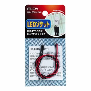 ELPA HK-LEDLS12VH LEDソケット 12V用 抵抗470Ω[HKLEDLS12VH] 返品種別A