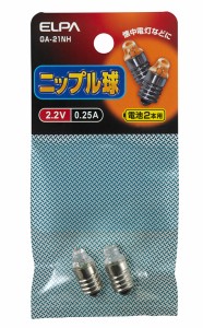 ELPA GA-21NH ニップル球 2.2V 0.25A【2個入】ELPA[GA21NH] 返品種別A