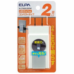ELPA A-CT002LED(W) コンパクトタップ ナイトライト付（2個口）[ACT002LEDW] 返品種別A
