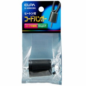 ELPA B-50NH(BK) コードハンガー ヒートン付 ブラック[B50NHBK] 返品種別A