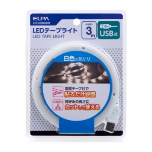 ELPA ELT-USB300W LEDテープライト　3.0m（ホワイト）ELPA[ELTUSB300W] 返品種別A