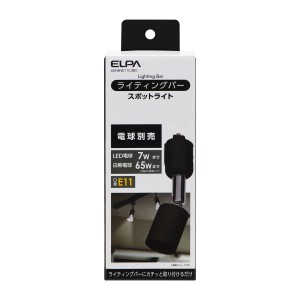 ELPA LRS-BNE11C(BK) ライティングバー用スポットライト【ダクトレール取付専用】(ブラック) 電球別売りELPA[LRSBNE11CBK] 返品種別A