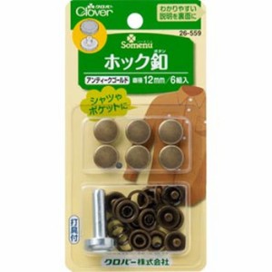 クロバー 26-559 ホック釦(アンティークゴールド 12mm)[26559クロバ] 返品種別B