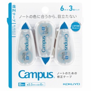 コクヨ TW-NT305X3 キャンパス修正テープ 使い切り B罫用(テープ幅5.5mm) 6m 3個パック[TWNT305X3] 返品種別A