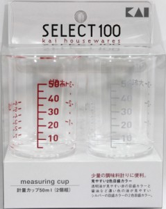 貝印 000DH3111 計量カップ　50ml（2個組）セレクト100[000DH3111] 返品種別A