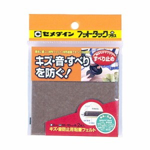 セメダイン フットタックプラス すべり止め(ブラウン)2枚入 キズ・音防止用粘着フェルト 厚さ2mm×100×100mm TP-809返品種別B