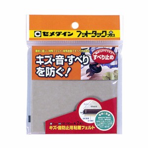 セメダイン フットタックプラス すべり止め(ベージュ)2枚入 キズ・音防止用粘着フェルト 厚さ2mm×100×100mm TP-811返品種別B