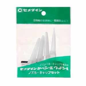 セメダイン XA-196 ノズル・キャップセット(ノズル1本・キャップ3本入)かべシール・ウッドシール専用[XA196セメダイン] 返品種別B