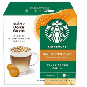 ネスレ ネスカフェ ドルチェグスト専用カプセル　スタバ　キャラメルマキアート STARBUCKS キャラメルマキアート NDGSCM01返品種別B