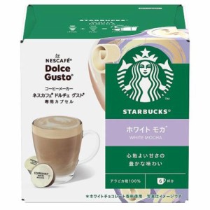 ネスレ NDGSWM01 ネスカフェ ドルチェグスト専用カプセル　スタバ　ホワイトモカSTARBUCKS　ホワイトモカ[NDGSWM01] 返品種別B