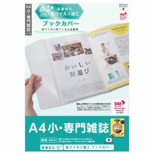 ナカバヤシ IF-3061 抗ウイルスブックカバー（A4小・専門雑誌サイズ）Nakabayashi[IF3061] 返品種別A