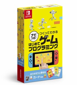 【Switch】ナビつき！　 つくってわかる　はじめてゲームプログラミング 返品種別B