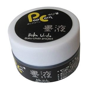 墨運堂 13217 Pop Corn (墨液) 30ml[13217BOKUUNDO] 返品種別B