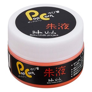 墨運堂 13006 Pop Corn (朱液) 35g[13006BOKUUNDO] 返品種別B