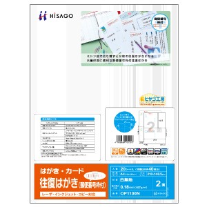 ヒサゴ OP-1100N 往復はがき（郵便番号枠付）［A4タテ/2面/20枚］HiSAGO[OP1100N] 返品種別A