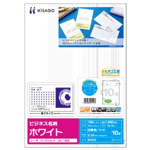 ヒサゴ BX-05 ビジネス名刺［A4/10面/100シート入/ホワイト］HiSAGO[BX05] 返品種別A