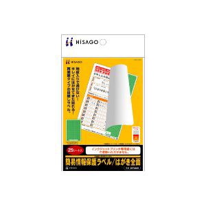 ヒサゴ OP2405 簡易情報保護ラベル［1面/25シート入］HiSAGO[OP2405] 返品種別A