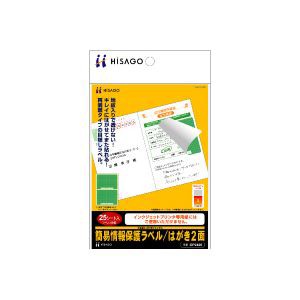 ヒサゴ OP2406 簡易情報保護ラベル はがき［2面/25シート入］HiSAGO[OP2406] 返品種別A