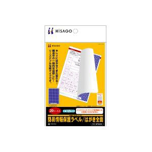 ヒサゴ OP2410 簡易情報保護ラベル はがき全面（紙タイプ）［A6/全面/20シート入］HiSAGO[OP2410] 返品種別A