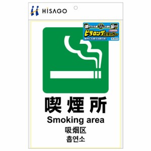 ヒサゴ KLS033 ピタロングステッカー 喫煙所［A4/タテ1面/1シート入］HiSAGO[KLS033] 返品種別A