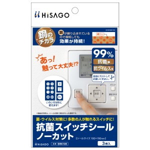 ヒサゴ SRK105 抗菌スイッチシール　ノーカット[SRK105] 返品種別A