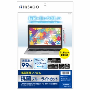 ヒサゴ PF404 Chromebook/WindowsPC11.6インチ対応 液晶保護フィルム 抗菌ブルーライトカット[PF404] 返品種別A