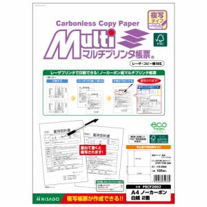 ヒサゴ FSCF2002 FSC（R）認証　マルチプリンタ帳票　複写タイプ　ノーカーボン［A4/2面/白紙/100枚］HiSAGO[FSCF2002] 返品種別A