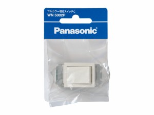 パナソニック WN-5002P フルカラー埋込スイッチCPanasonic[WN5002P] 返品種別A