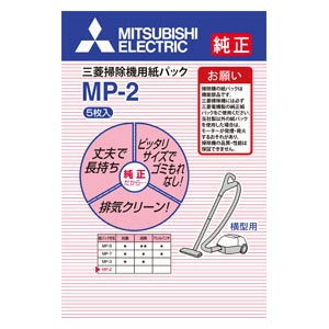 三菱 MP-2(MI) クリーナー用 純正紙パック(5枚入)MITSUBISHI[MP2MI] 返品種別A