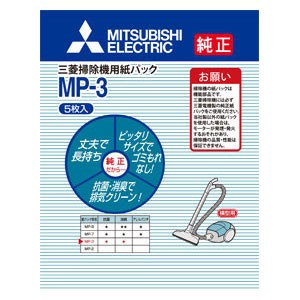 三菱 MP-3(MI) クリーナー用 純正紙パック(5枚入)MITSUBISHI 抗菌消臭クリーン紙パック[MP3MI] 返品種別A