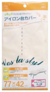 山崎実業 4622 アイロン台カバー　（トルソープレスG-1用カバー）[04622ヤマジツ] 返品種別A