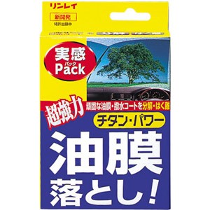 リンレイ 313314 油膜落とし実感パック[313314リンレイ] 返品種別A