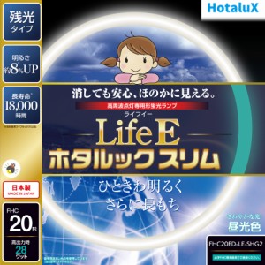 ホタルクス FHC20ED-LE-SHG2 20形丸型蛍光灯・昼光色HotaluX　LifeE ホタルックスリム[FHC20EDLESHG2] 返品種別A