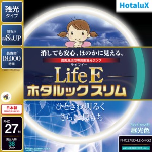 ホタルクス FHC27ED-LE-SHG2 27形丸型蛍光灯・昼光色HotaluX　LifeE ホタルックスリム[FHC27EDLESHG2] 返品種別A