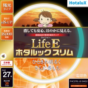 ホタルクス FHC27EL-LE-SHG2 27形丸型蛍光灯・電球色HotaluX　LifeE ホタルックスリム[FHC27ELLESHG2] 返品種別A