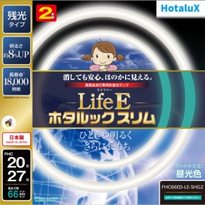 ホタルクス FHC66ED-LE-SHG2 20形+27形丸型蛍光灯・昼光色HotaluX　LifeE ホタルックスリム[FHC66EDLESHG2] 返品種別A