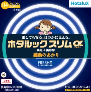 ホタルクス FHC114EDF-SHG-A2 20形+27形+34形丸型蛍光灯・FRESH色（昼光色）HotaluX ホタルックスリムα[FHC114EDFSHGA2] 返品種別A