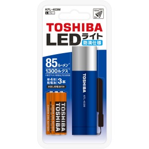 東芝 KFL-403M-L LED懐中電灯（ブルー）85ルーメンTOSHIBA[KFL403ML] 返品種別A