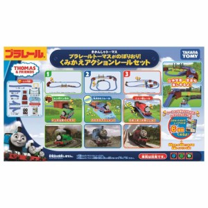 タカラトミー プラレールトーマスがのぼりおり！　くみかえアクションレールセット  返品種別B