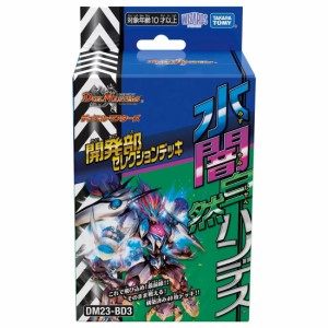 タカラトミー デュエル・マスターズTCG 開発部セレクションデッキ 「水闇自然ハンデス」【DM23-BD3】  返品種別B