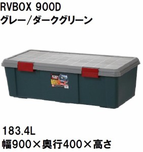 アイリスオーヤマ RV BOX(グレー/ダークグリーン) サイズ：幅900×奥行400×高さ280mm IRIS 900Dグレ-/ダ-クグリ-ン返品種別A