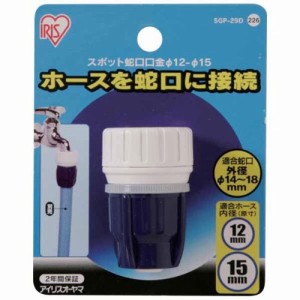 アイリスオーヤマ SGP-29D スポット蛇口口金[SGP29D] 返品種別B